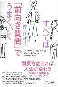 楽天ブックス すべては 前向き質問 でうまくいく マリリーg アダムス 本 楽天ブックス すべては 前向き質問 でうまくいく マリリーg アダムス 本
